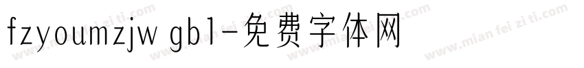 fzyoumzjw gb1字体转换